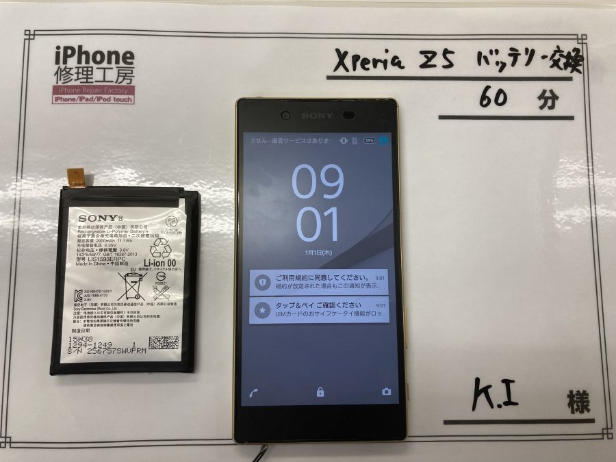 XperiaZ5　バッテリー交換（K.I様） 