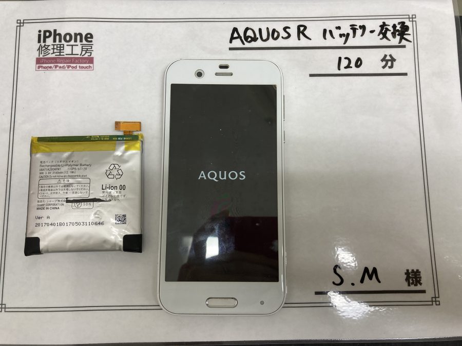 AQUOS R　バッテリー交換 