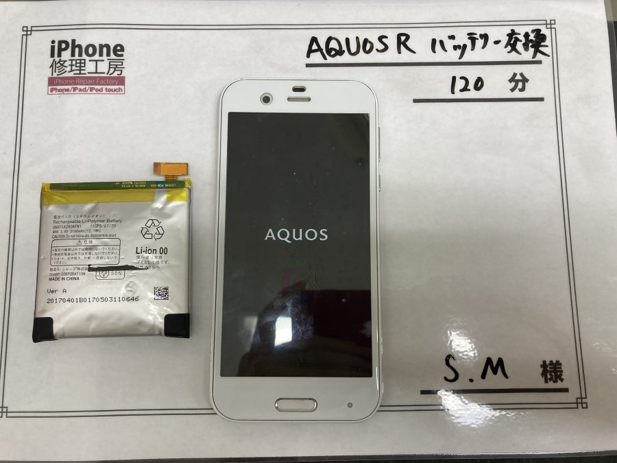 AQUOS Rバッテリー交換（S.M様） AQUOS　修理　吉祥寺