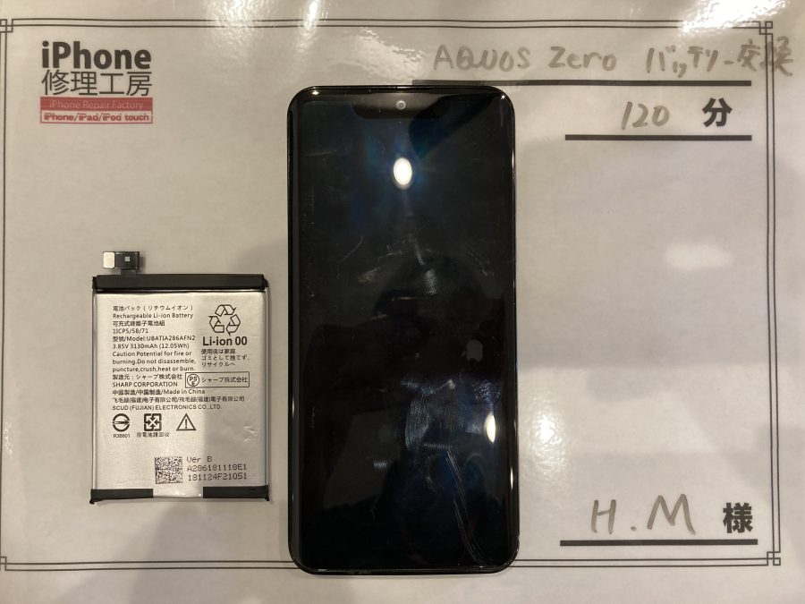 AQUOS Zeroバッテリー交換（H.M様） AQUOS　バッテリー交換