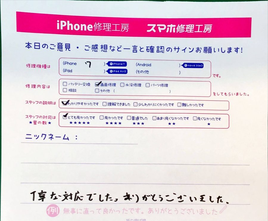 スマホ修理工房京王聖蹟桜ヶ丘ショッピングセンターB館店/iPhone7の画面交換修理でお越しのお客様から頂いた口コミ 