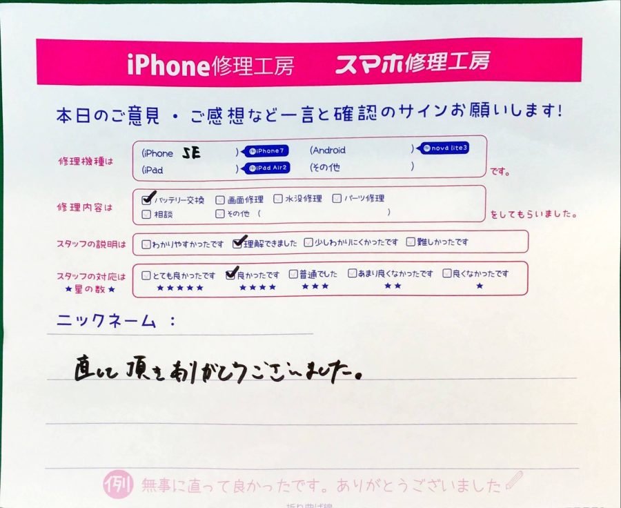 iPhone修理工房町田モディ店/iPhoneSEのバッテリー交換でお越しのお客様から頂いた口コミ 