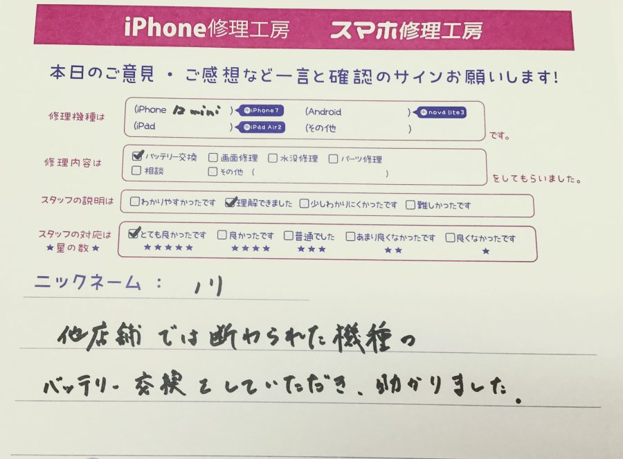 スマホ修理工房セレオ甲府店/iPhone12miniのバッテリー交換でご来店のノリ様 