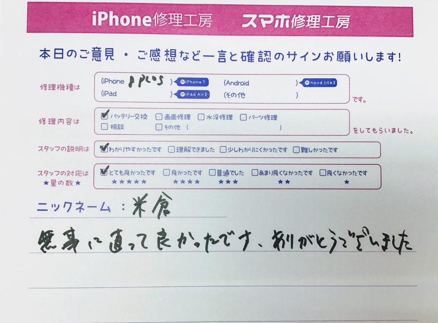 iPhone修理工房セレオ甲府店/iPhone8Plusのバッテリー交換でご来店のヨネクラ様 