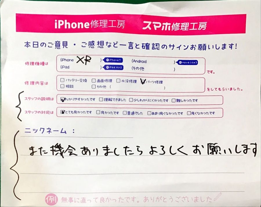 iPhone修理工房港北TOKYU S.C店/iPhoneⅩRのパーツ修理でお越しのお客様から頂いた口コミ 