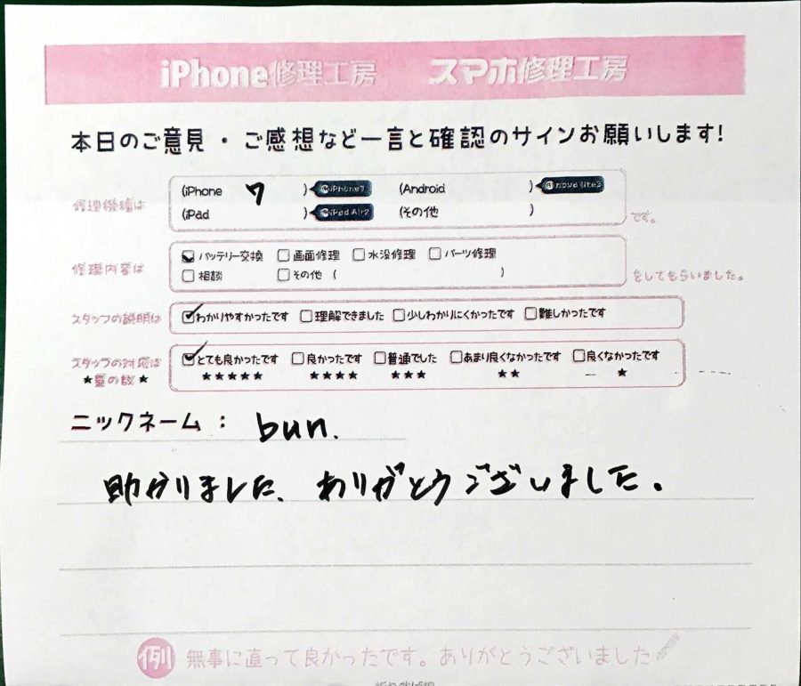 iPhone修理工房八王子オクトーレ店 / iPhone7のバッテリー交換でお越しのお客様から頂いた口コミ 