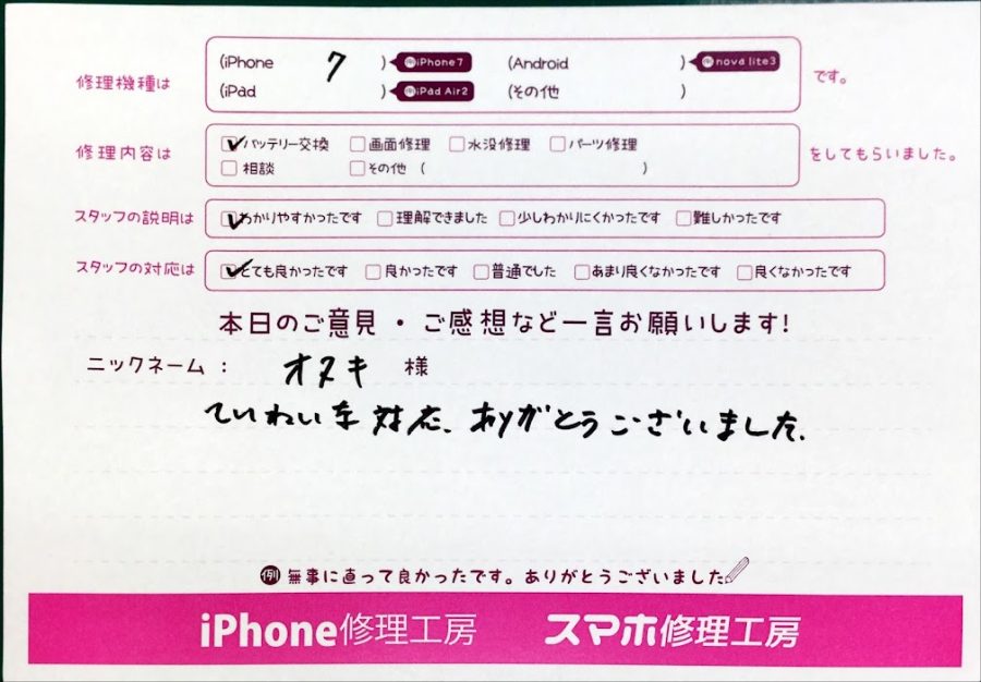 スマホ修理工房中野ブロードウェイ店/iPhone7のバッテリー交換でお越しのお客様から頂いた口コミ 