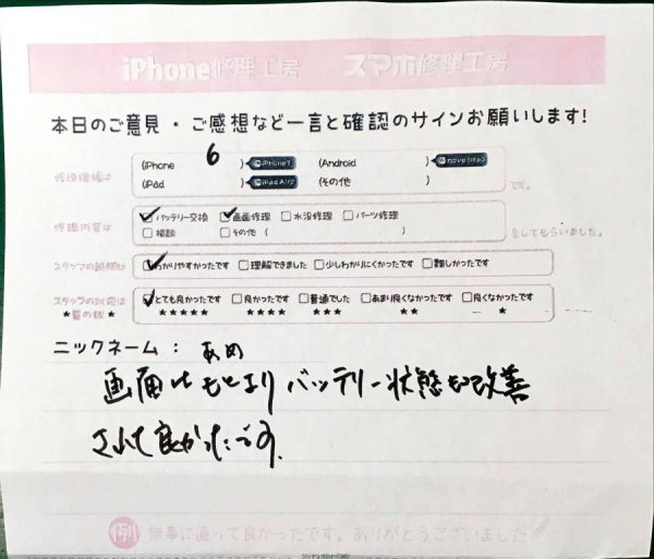iPhone修理工房秋津店/iPhone6のバッテリーと画面同時交換でお越しのお客様から頂いた口コミ 