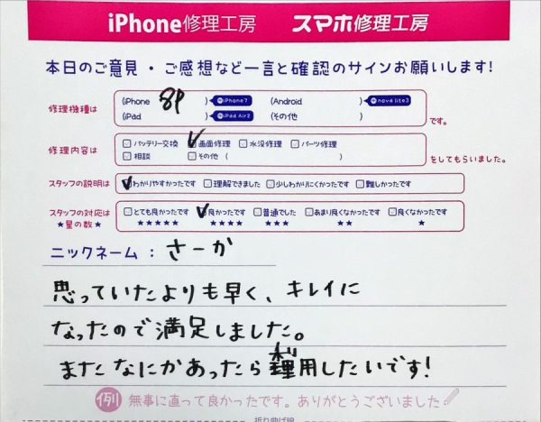 iPhone修理工房町田モディ店/iPhone8Plusの画面修理のお客様から頂いた口コミ 