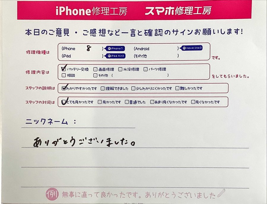 スマホ修理工房ラザウォーク甲斐双葉店/iPhone8バッテリー交換でご来店のお客様から頂いたクチコミ 