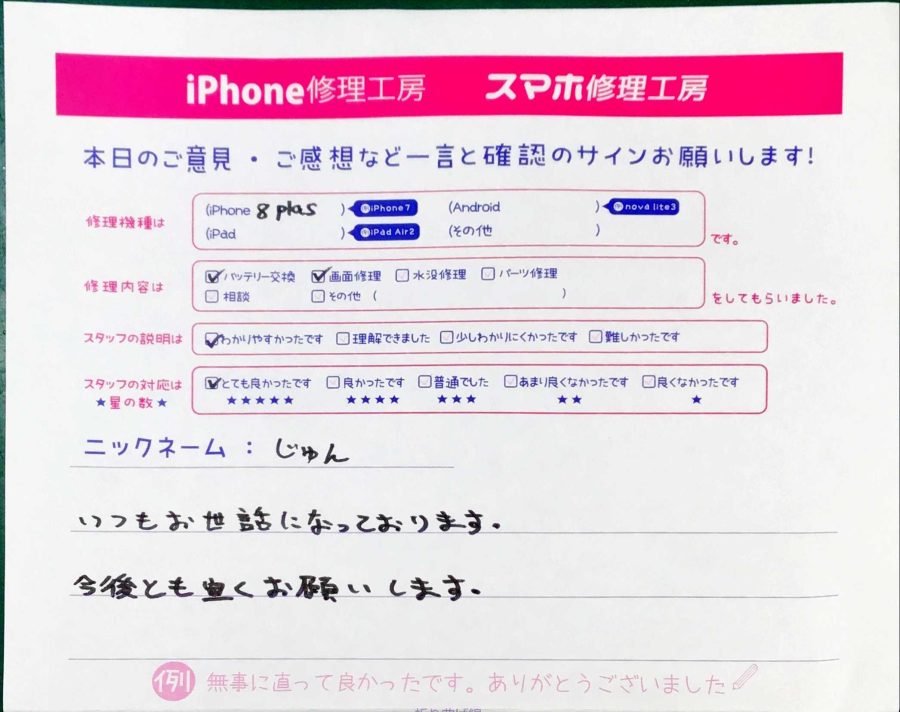 スマホ修理工房秋津店 / iPhone8Plusの画面、バッテリー同時修理でお越しのお客様から頂いた口コミ 