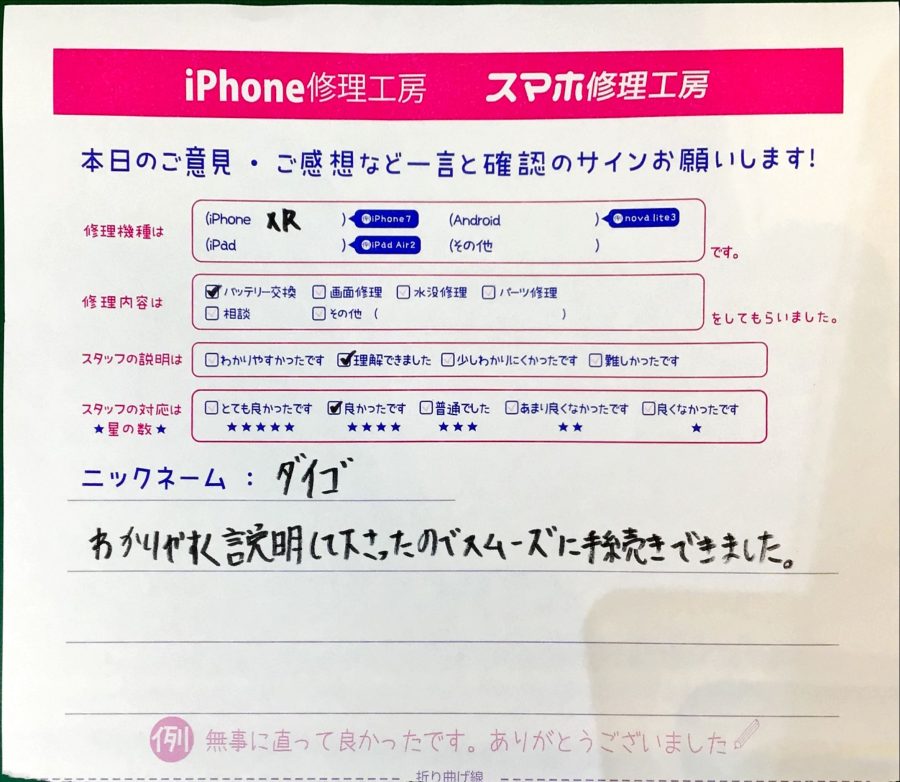 iPhone修理工房ジョイナステラス二俣川店・iPhoneXRのバッテリー交換修理でお越しのお客様からいただいたお言葉 