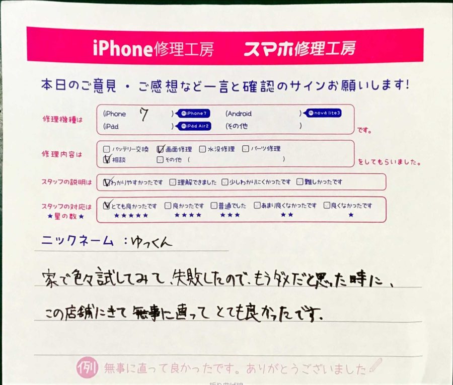 スマホ修理工房秋津店 / iPhone7の画面交換でお越しのお客様からいただいた口コミ 