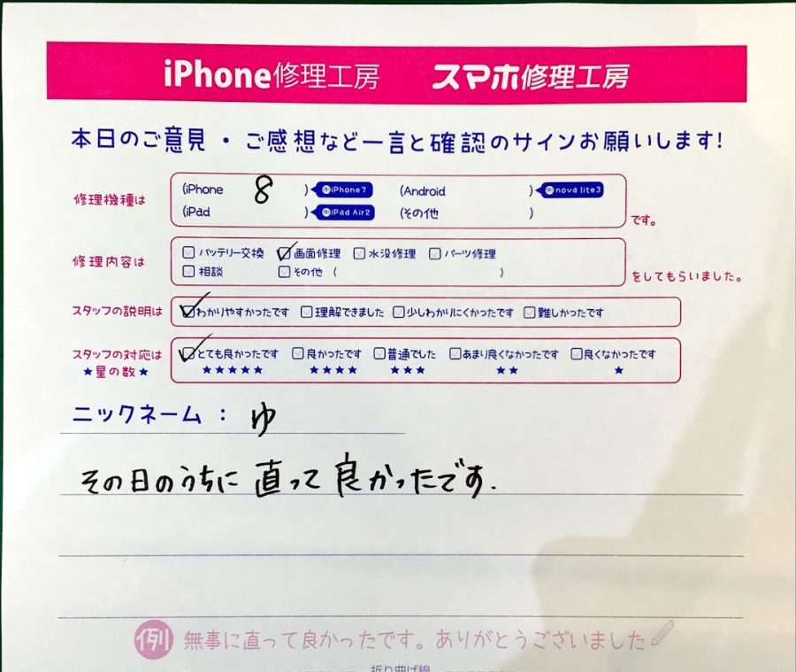 iPhone修理工房ジョイナステラス二俣川店・iPhone8の画面修理でお越しのお客様からいただいたお言葉 