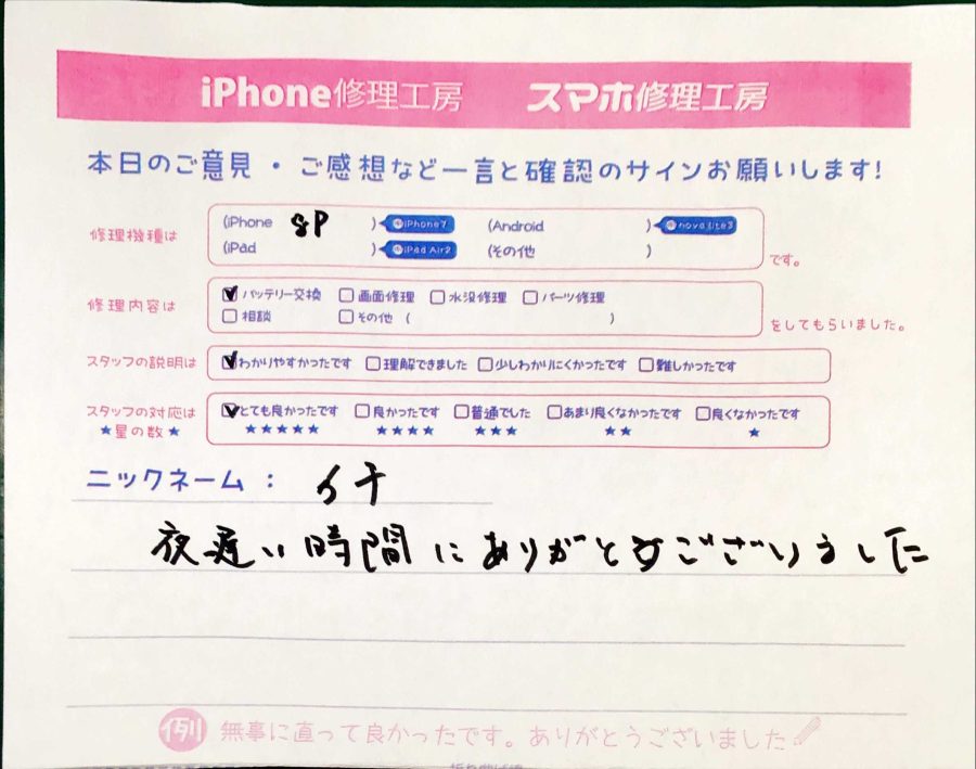 iPhone修理工房秋津店 / iPhone8Plusのバッテリー交換でお越しのお客様から頂いた口コミ 