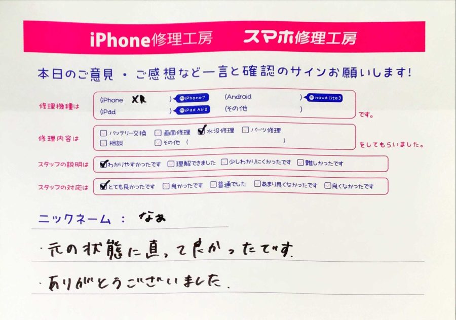 iPhone修理工房秋津店/iPhoneXRの水没修理のお客様からの口コミ 