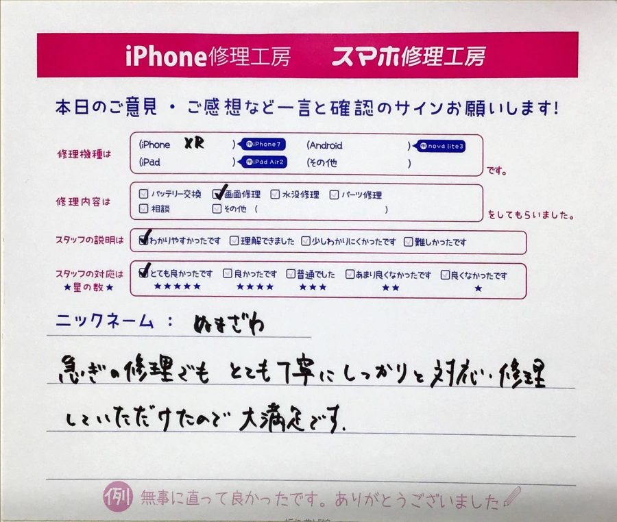 スマホ修理工房八王子オクトーレ店/iPhoneXRの画面修理でお越しのお客様から頂いた口コミ 