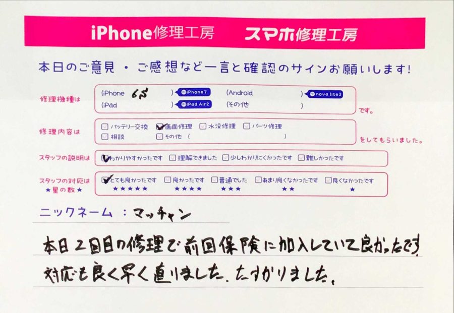 iPhone修理工房秋津店/iPhone6Sの画面交換のお客様からの口コミ 