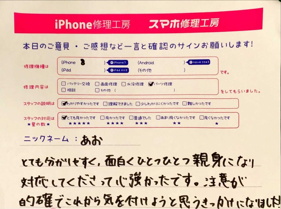 iPhone修理工房秋津店/iPhone8のパーツ交換のお客様からの口コミ 