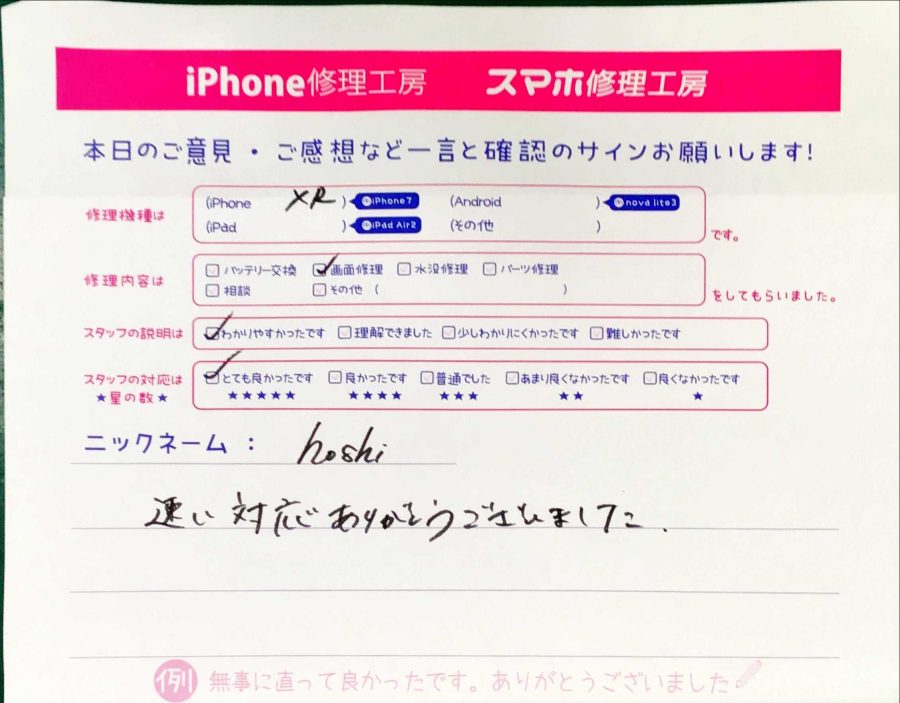 スマホ修理工房秋津店 / iPhoneXRの画面交換でお越しのお客様からいただいた口コミ 