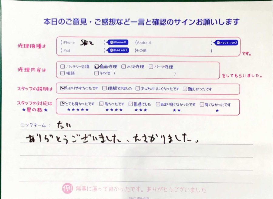 スマホ修理工房秋津店 / iPhoneSE2の画面交換でお越しのお客様からいただいた口コミ 