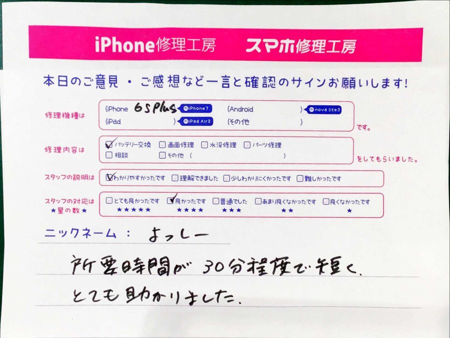 スマホ修理工房秋津店 / iPhone6SPlusのバッテリー交換でお越しのお客様から頂いた口コミ 