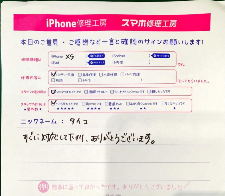 スマホ修理工房秋津店 / iPhonXSのバッテリー交換でお越しのお客様から頂いた口コミ 