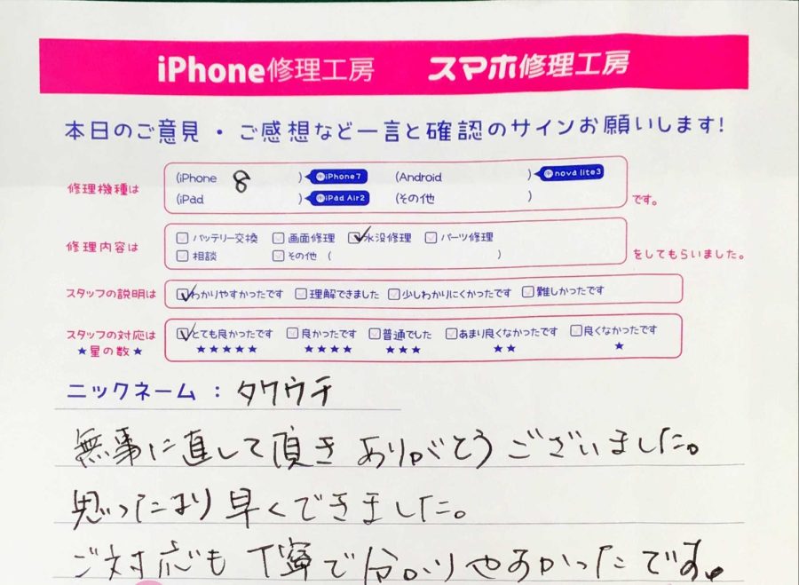 iPhone修理工房秋津店/iPhone8の水没修理のお客様からの口コミ 