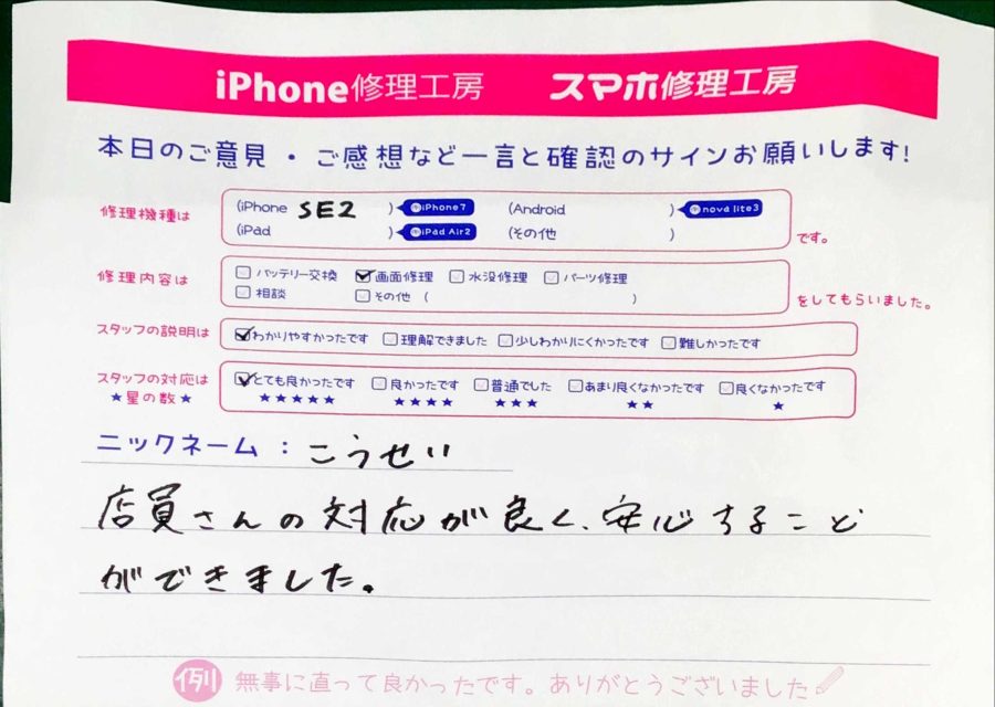 スマホ修理工房秋津店 / iPhoneSE2の画面交換でお越しのお客様から頂いた口コミ 