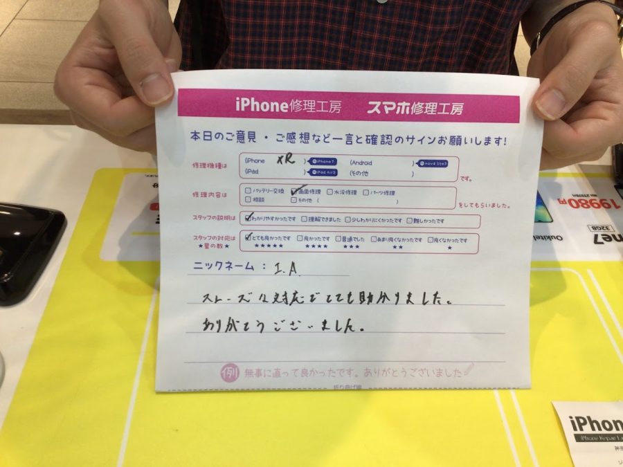 iPhone修理工房ジョイナステラス二俣川店・iPhoneXRの画面修理でお越しのお客様からいただいたお言葉 