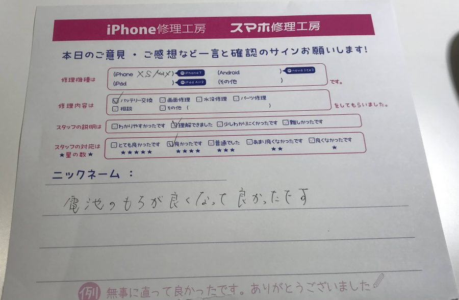 iPhone修理工房中野ブロードウェイ店/iPhoneXsMaxのバッテリー交換でご来店のお客様 