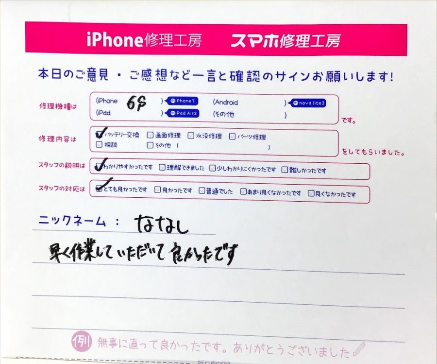 スマホ修理工房橋本駅店/iPhone6sのバッテリー交換でお越しのお客様から頂いた口コミ 