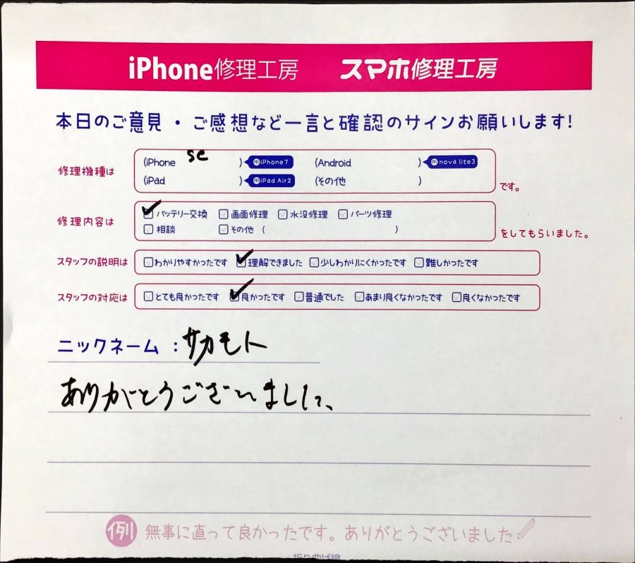 スマホ修理工房ジョイナステラス二俣川店/iPhoneSEのバッテリー交換でお越しのお客様から頂いた口コミ 