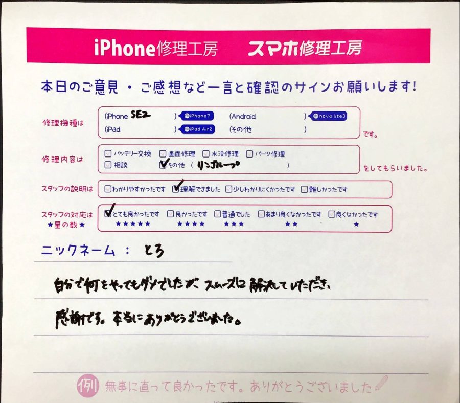 iPhone修理工房橋本駅店/iPhoneSE2のリンゴループ解消でお越しのお客様から頂いた口コミ 