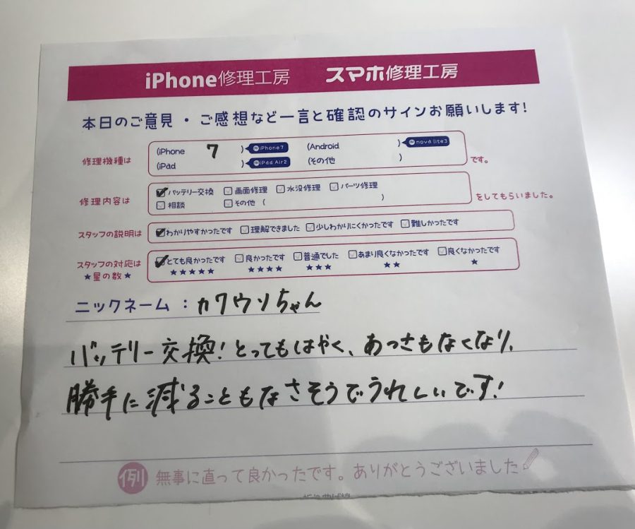 iPhone7バッテリー交換でご来店のカワウソちゃん様から頂いたクチコミ 