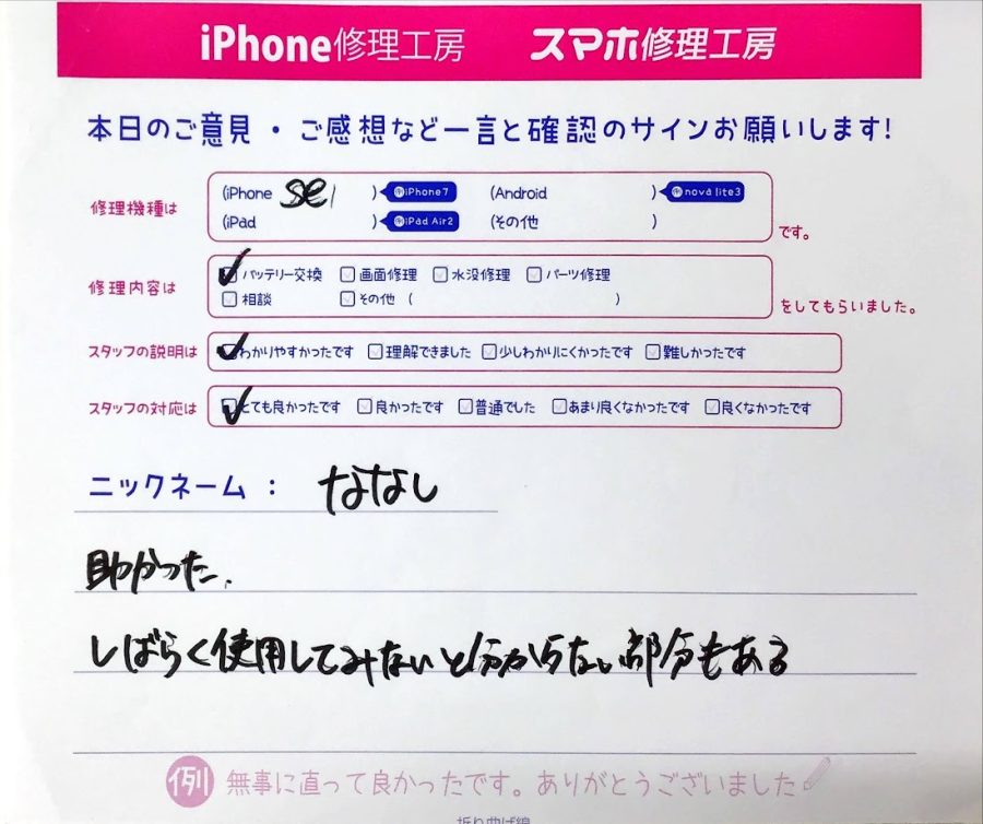 スマホ修理工房神田店/iPhoneSEのバッテリー交換でお越しのお客様から頂いた口コミ 