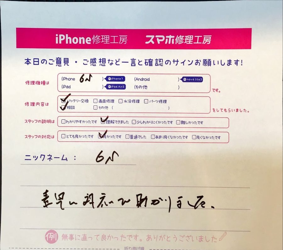 iPhone修理工房西八王子店/iPhone6Sのバッテリー交換でお越しのお客様から頂いた口コミ 