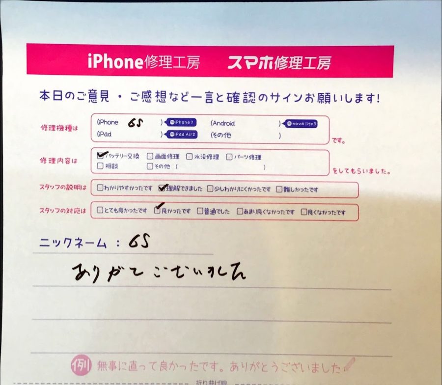 iPhone修理工房西八王子店/iPhone6Sのバッテリー交換でお越しのお客様から頂いた口コミ 