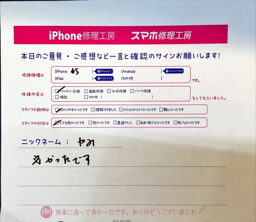 iPhone修理工房町田モディ店/iPhone6Sのバッテリー交換でお越しのお客様から頂いた口コミ 