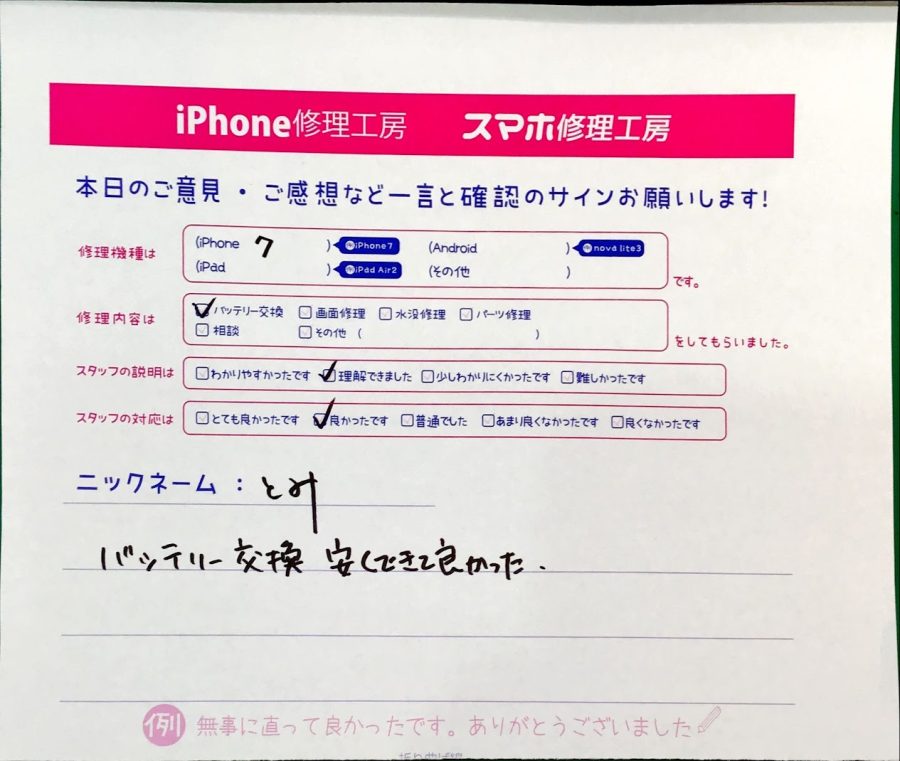 iPhone修理工房町田モディ店、iPhone７のバッテリー交換でお越しのお客様から頂いた口コミ 