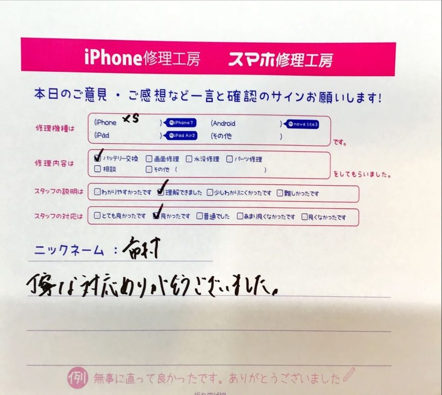 iPhone修理工房西八王子店/iPhoneXSのバッテリー交換でお越しのお客様から頂いた口コミ 