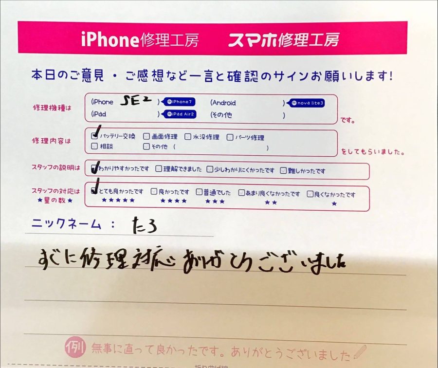 スマホ修理工房京王聖蹟桜ヶ丘ショッピングセンターB館店/iPhoneSE2のバッテリー交換でお越しのお客様から頂いた口コミ 