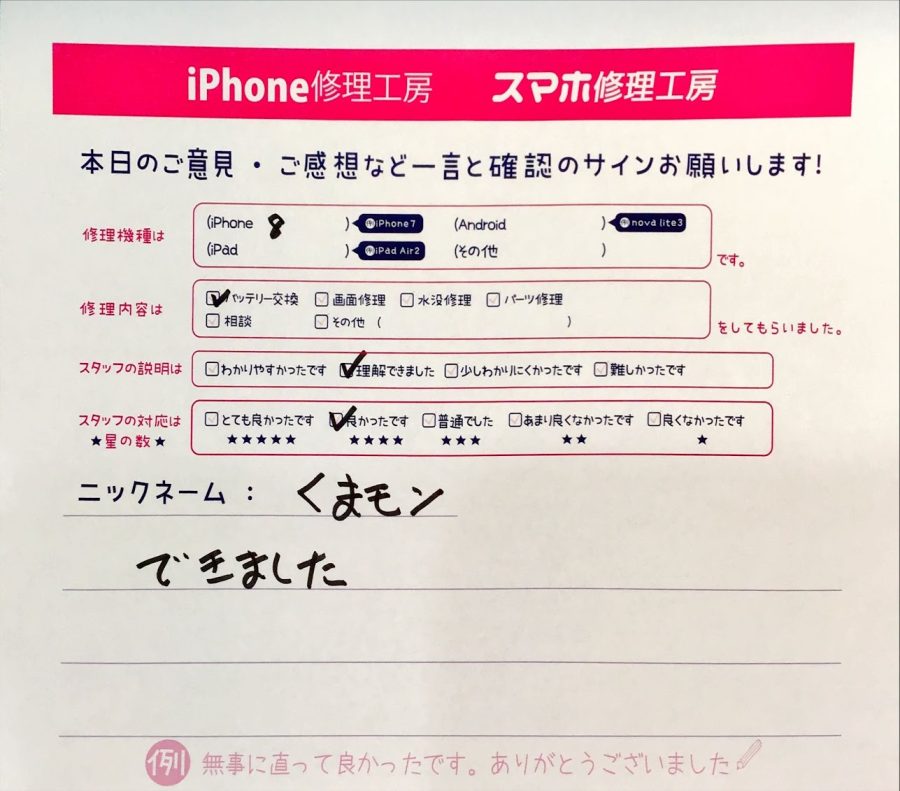 スマホ京王聖蹟桜ヶ丘ショッピングセンターB館店/iPhone8のバッテリー交換でお越しのお客様から頂いた口コミ 