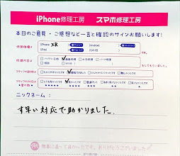 スマホ修理工房京王聖蹟桜ヶ丘ショッピングセンターB館店＿iPhoneXRのバッテリー交換でお越しのお客様からの口コミ 