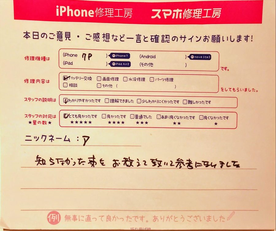 スマホ修理工房グランデュオ蒲田店/iPhone7Plusのバッテリー交換のお客様からの口コミ 