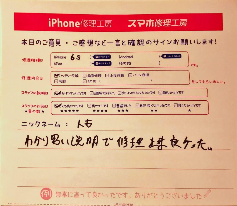 スマホ修理工房グランデュオ蒲田店/iPhone6Sのバッテリー交換のお客様から頂いた口コミ 