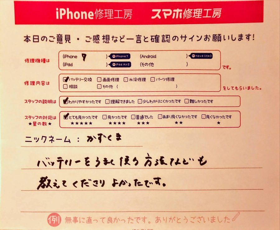 スマホ修理工房グランデュオ蒲田店/iPhone7のバッテリー交換のお客様から頂いた口コミ 