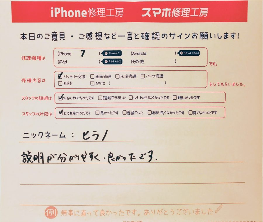 iPhone修理工房中野ブロードウェイ店/iPhone7のバッテリー交換のお客様から頂いた口コミ 