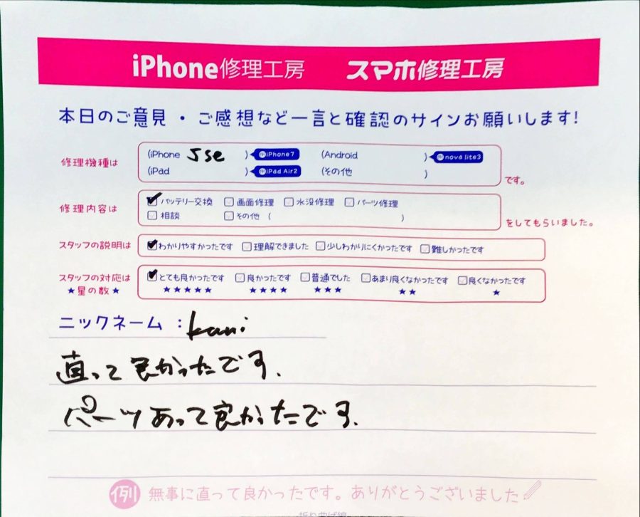 スマホ修理工房京王聖蹟桜ヶ丘ショッピングセンターB館店/iPhoneSEのバッテリー交換でお越しのお客様から頂いた口コミ 