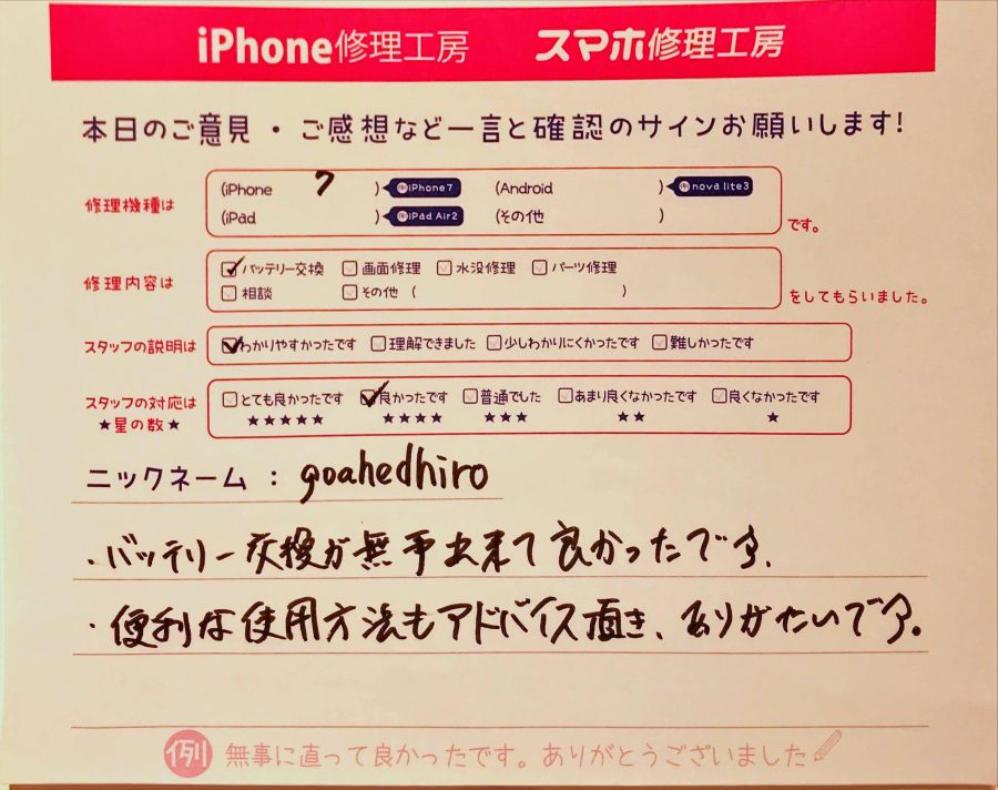 スマホ修理工房グランデュオ蒲田店/iPhone7のバッテリー交換のお客様から頂いた口コミ 